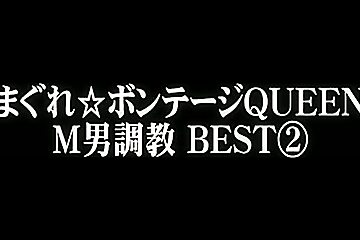 2 4 BEST Training Man Hours Of M Bondage Queen Capricious