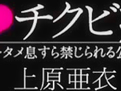 NLD-026]逆◆チクビ痴漢 上原亜衣